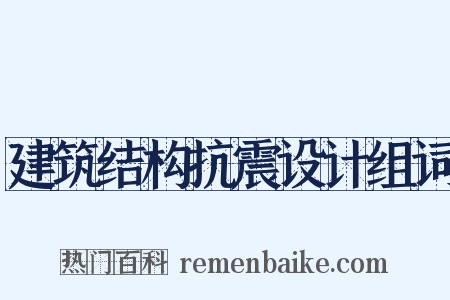 建筑结构抗震设计组词是什么意思的图片